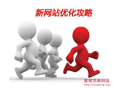 新站長(zhǎng)知識(shí)之怎樣去優(yōu)化提高關(guān)鍵詞質(zhì)量度？