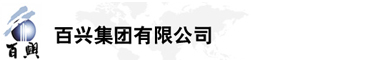 百興集團(tuán)有限公司是集工業(yè)制造、房地產(chǎn)、金融投資等于一體的民營(yíng)企業(yè)集團(tuán)