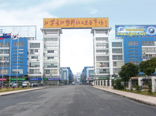 江蘇長江塑料化工市場(chǎng)